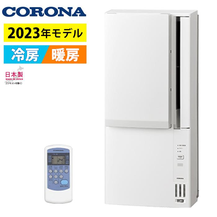 窓用エアコン コロナ 冷暖房兼用 4.5〜7畳 Relala リララ ウインドエアコン 2023年モデル CWH-A1823R-W ホワイト :  cwh-a1823r-w : PCあきんど - 通販 - Yahoo!ショッピング