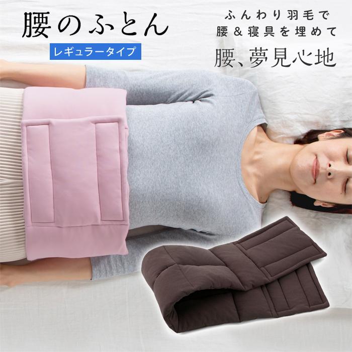 羽毛ふんわり腰のふとん チャコールグレイ 【公式通販】