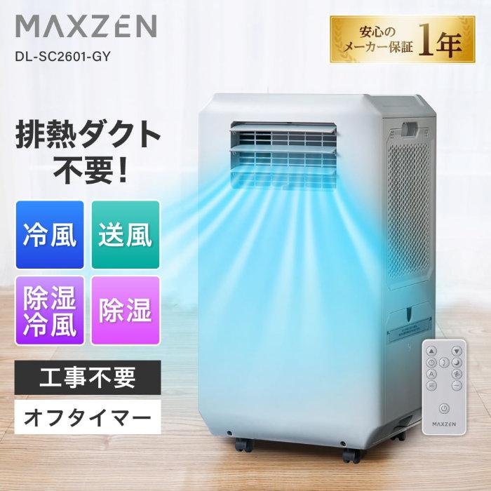 【美品】MAXZEN スポットエアクーラー DL-SC2601 MAXZEN（マクスゼン） ダクトレスハイブリッド冷却 スポットクーラー