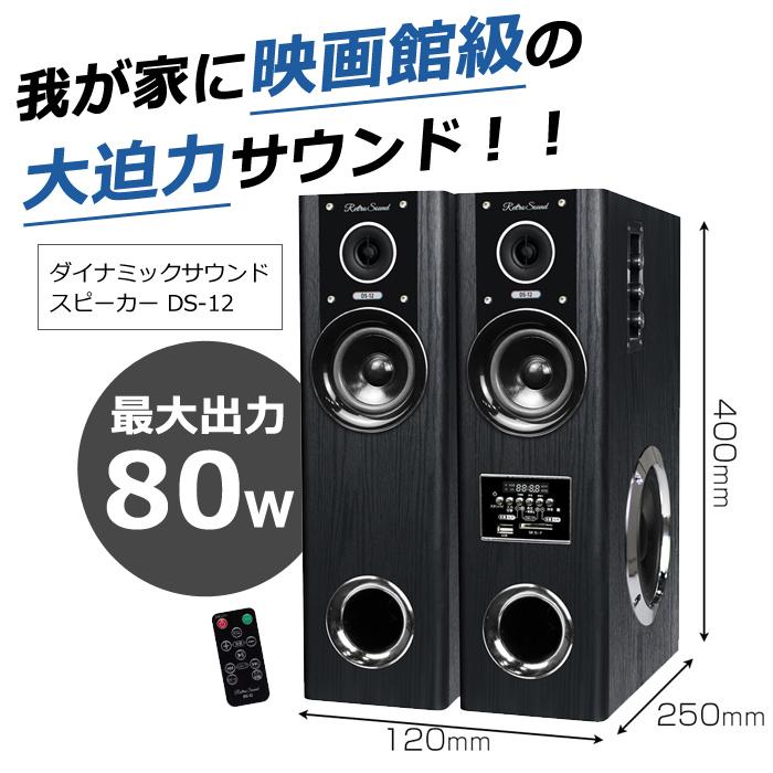 クマザキエイム タワー型 アンプ内蔵スピーカー 80W ダイナミックサウンド・スピーカー Retro Sound DS-12 黒木目調 ブラック : ds-12 : PCあきんど - 通販 - Yahoo!ショッピング クマザキエイム タワー型 アンプ内蔵スピーカー 80W ダイナミックサウンド・スピーカー Retro Sound DS-12 黒木目調 ブラック : ds-12 : PCあきんど - 通販 - Yahoo!ショッピング