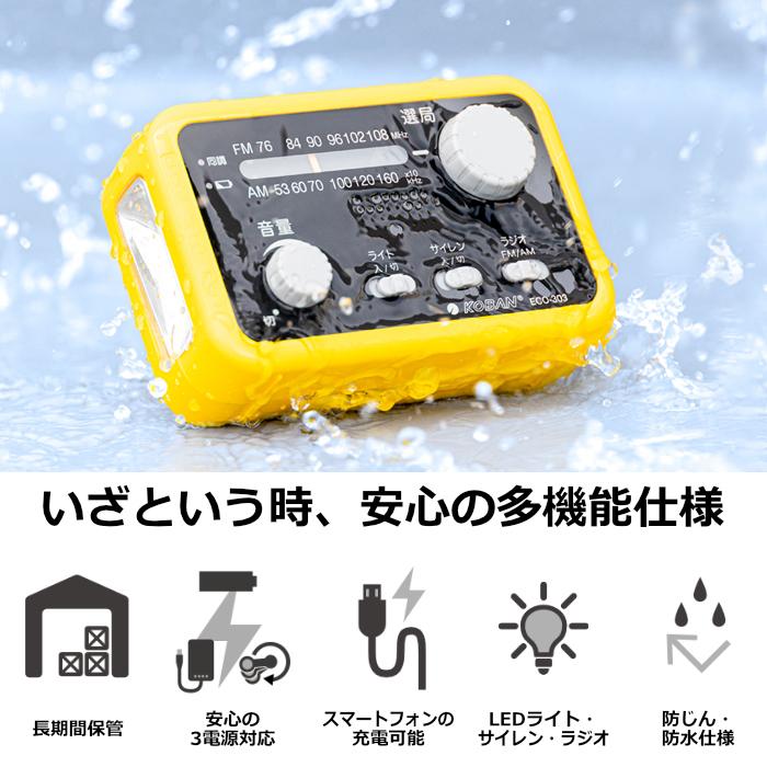 KOBAN アナバス 防水備蓄ラジオ 多機能 FM AM 防塵 防水 3電源対応 ECO