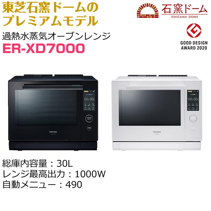 東芝 30L 過熱水蒸気オーブンレンジ 石窯ドーム ER-XD7000-W グラン 