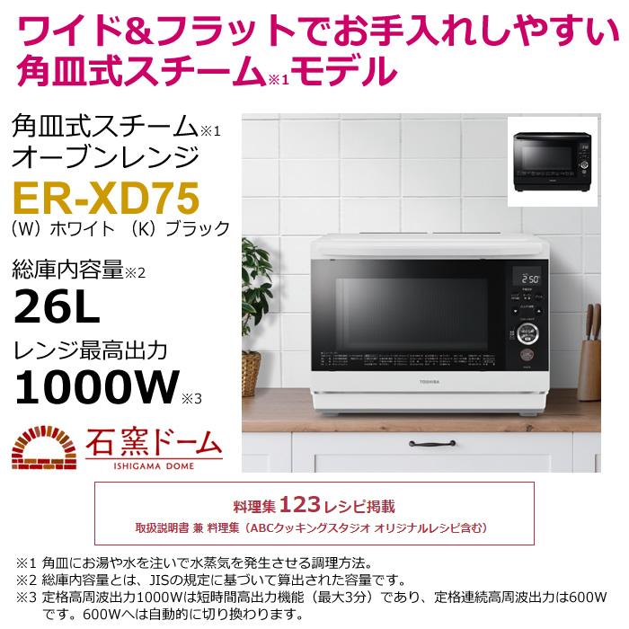 TOSHIBA 東芝 オーブンレンジ 石窯ドーム 角皿式スチーム 26L ER TOSHIBA 東芝 オーブンレンジ 石窯ドーム 角皿式スチーム 26L ER