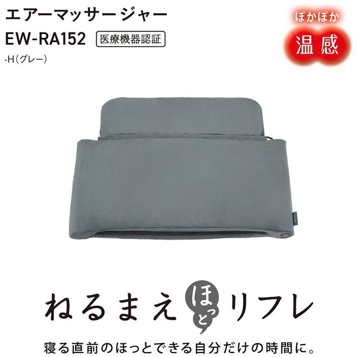 パナソニック　ねるまえほっとリフレ　EW-RA152-H 未開封、未使用 リフレ（パナソニック） パナソニック エアーマッサージャー ねるまえ