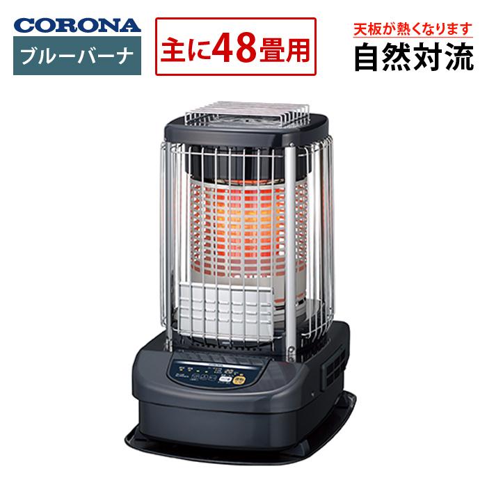 コロナ ブルーバーナ 主に48畳用 タンク一体式 石油ストーブ コロナ ブルーバーナ 主に48畳用 タンク一体式 石油ストーブ