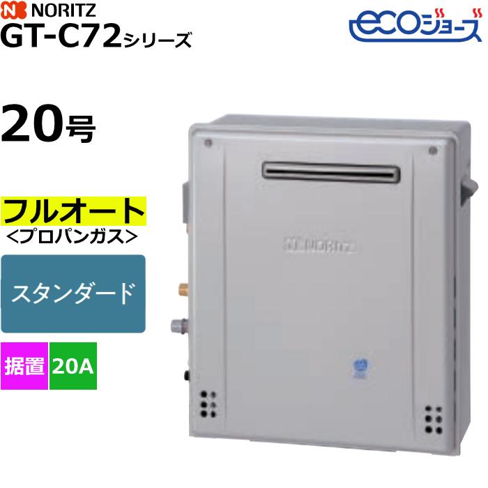 ノーリツ（NORITZ） ガスふろ給湯器 フルオート プロパンガス用 屋外 