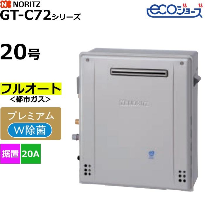 ノーリツ（NORITZ） ガスふろ給湯器 フルオート 都市ガス用 屋外据置形 