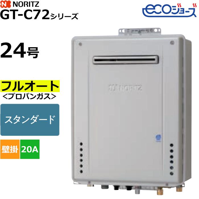 ノーリツ（NORITZ） ガスふろ給湯器 フルオート プロパンガス用 屋外 