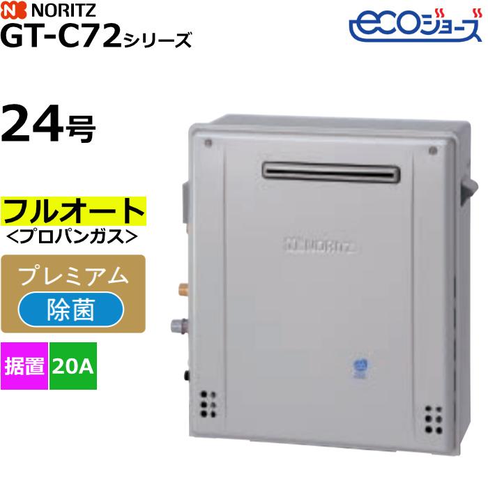ノーリツ（NORITZ） ガスふろ給湯器 フルオート プロパンガス用 屋外