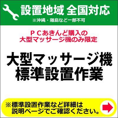 大型マッサージ機の全国一律設置作業料金 大型マッサージ機の全国一律設置作業料金 : PCあきんど - 通販 - Yahoo