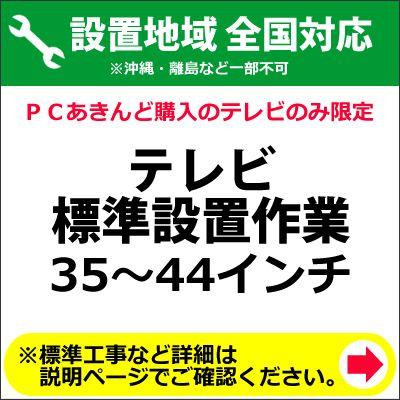 35〜44インチのテレビの全国一律設置作業料金 35〜44インチのテレビの全国一律設置作業料金 : PCあきんど - 通販