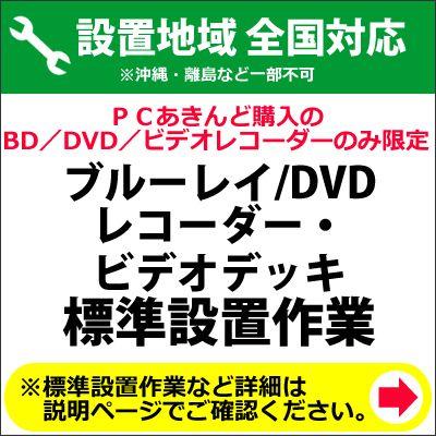 BD 好評 正規逆輸入品 DVDレコーダー及びビデオデッキの全国一律設置作業料金