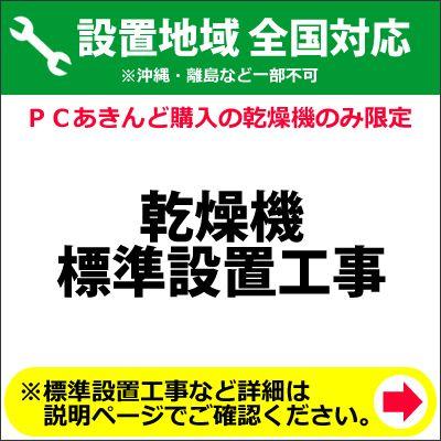 乾燥機の全国一律設置作業料金 (※沖縄・離島など除く) 乾燥機の全国一律設置作業料金 (※沖縄・離島など除く) : PCあきんど