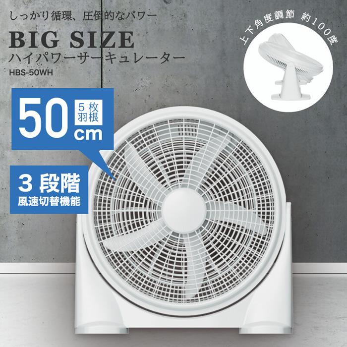 ヒロ・コーポレーション BIG SIZE ハイパワーサーキュレーター HBS