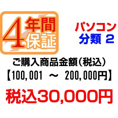 ＰＣあきんどご購入者様対象　延長保証のお申込み(パソコン分類2)100001〜200000円【個人様限定】【P延保】 PCあきんどご購入者様対象 延長保証のお申込み(パソコン分類2)100001