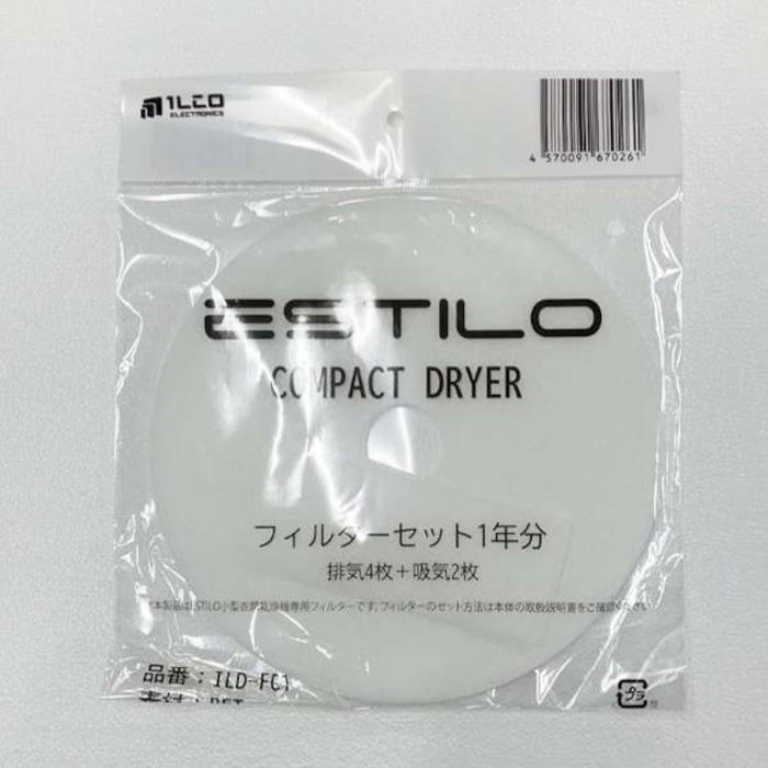 エスティロ 3kg 小型 衣類乾燥機用 フィルターセット 1年分 ILD-FC1
