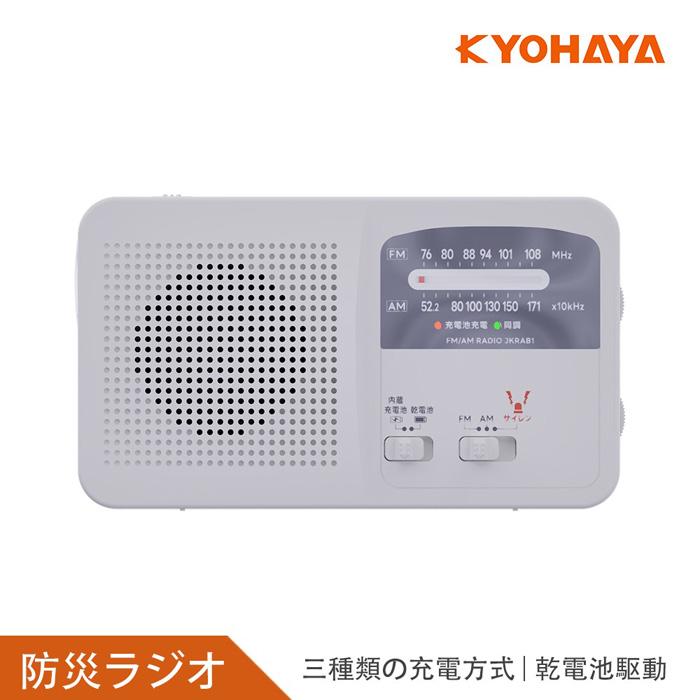 京ハヤ 4WAYタイプ 手回し充電ラジオ 防災対応 JKRAB1-WH : PCあきんど