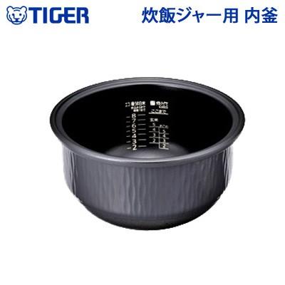 タイガー IH 炊飯器 JPB1487 JPBG101 釜 部品 パーツ 内釜 【公式通販】