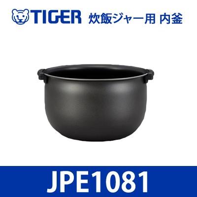 象印（ZOJIRUSHI） タイガー 炊飯ジャー用 内釜 内なべ 5.5合 JPE1081