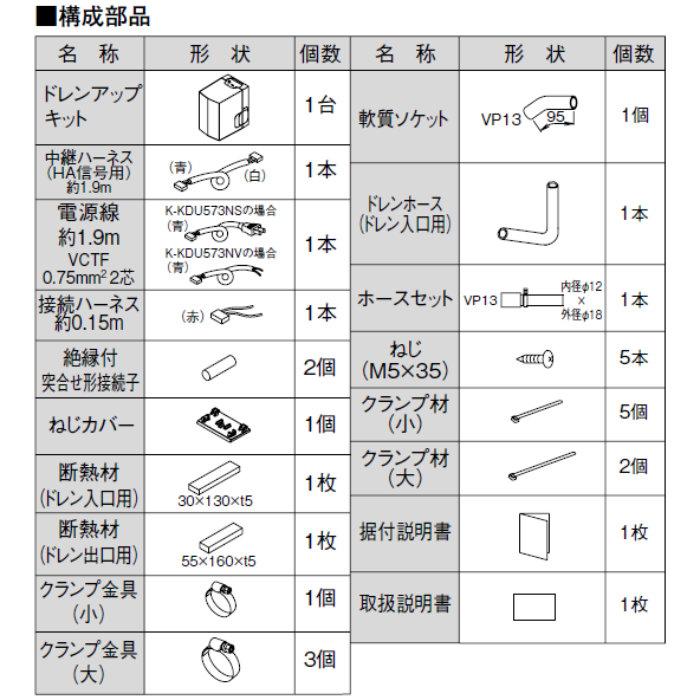 オーケー器材 ドレンアップキット 壁掛形用 K-KDU573NS 低揚程タイプ