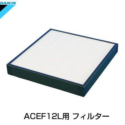 ダイキン 光クリエール 交換用高性能プリーツフィルター 2個 (ACEF12L-W用) KAFP019A41｜pc-akindo