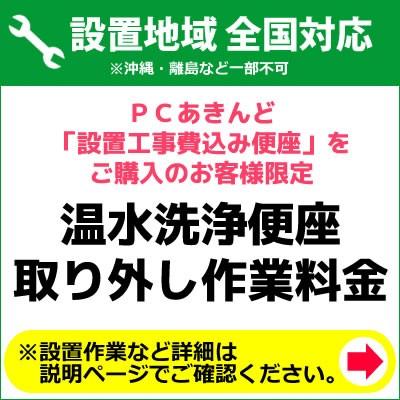 既存洗浄便座取り外し作業料金 ※設置工事費込の温水洗浄便座+設置