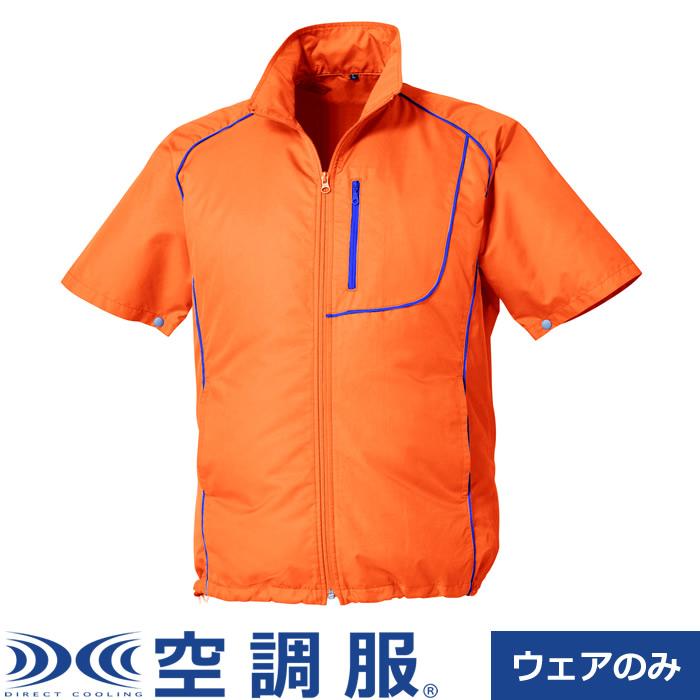 空調服 空調服（R） 半袖ブルゾン Lサイズ KU91720C30S3 オレンジ