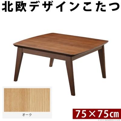 北欧デザインスクエアこたつ イーズ 単品 75x75cm L0200018-NA オーク ナチュラル マストバイ