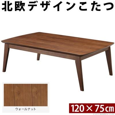 北欧デザインスクエアこたつ イーズ 単品 120x75cm L0200024-BR ウォールナット ブラウン マストバイ