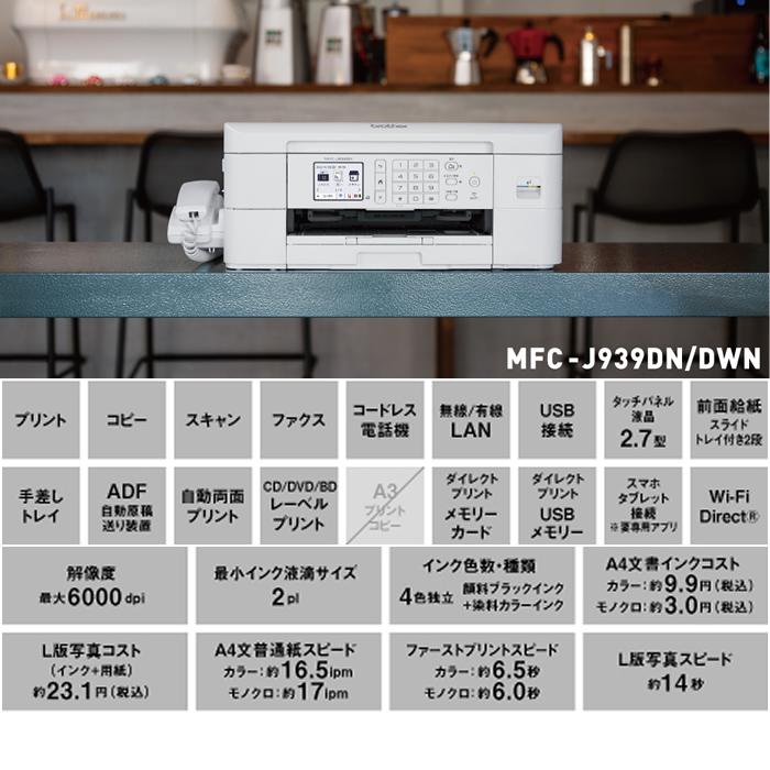 インクジェットプリンター ブラザー MFC-J939DN ほぼ新品未使用 24年 ブラザー工業 ブラザー プリンター A4インクジェット複合機 MFC