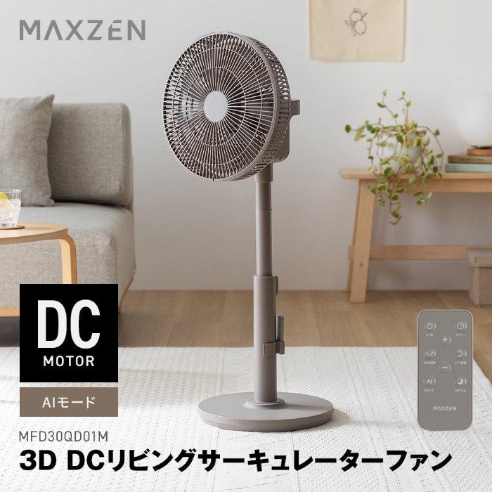 MAXZEN（マクスゼン） 3D DCリビングサーキュレーターファン