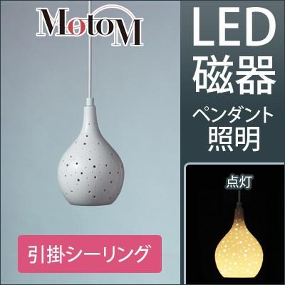 オリンピア照明 MotoM モトム LED 磁器 ペンダントライト ランダム