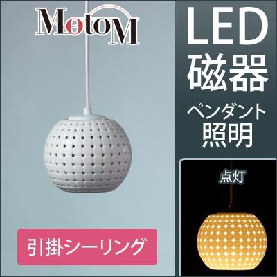 MotoM モトム LED 磁器 ペンダントライト 【引掛シーリング】 フランジ