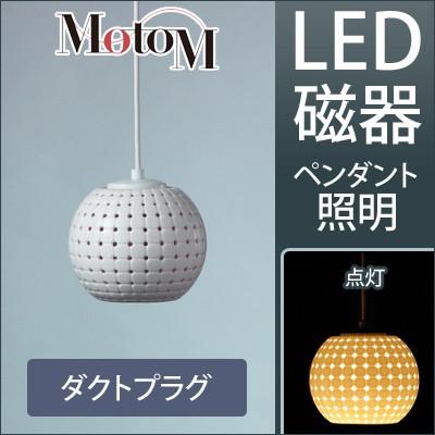 売る MotoM モトム LED 磁器 ペンダントライト 【ダクトプラグ】 フランジ 1灯 MPN18D オリンピア照明