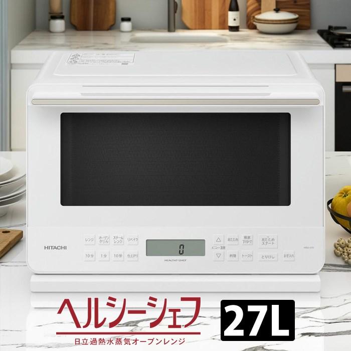 ヘルシーシェフ 日立 過熱水蒸気オーブンレンジ 27L ワイド