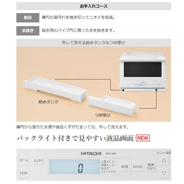 日立 31L 過熱水蒸気オーブンレンジ ヘルシーシェフ MRO-S8B-K 日立 31L 過熱水蒸気オーブンレンジ ヘルシーシェフ MRO-S8B-K