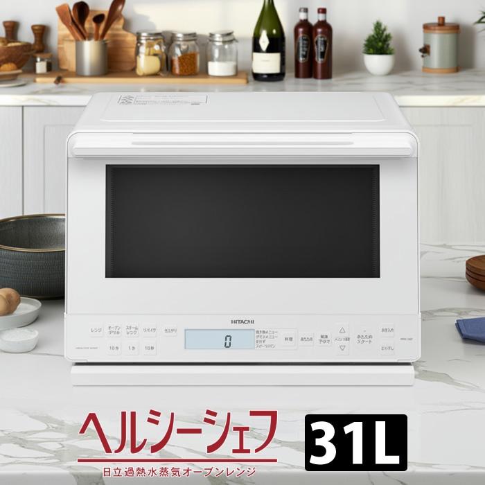 ヘルシーシェフ 日立 過熱水蒸気オーブンレンジ 31L ワイド＆フラット