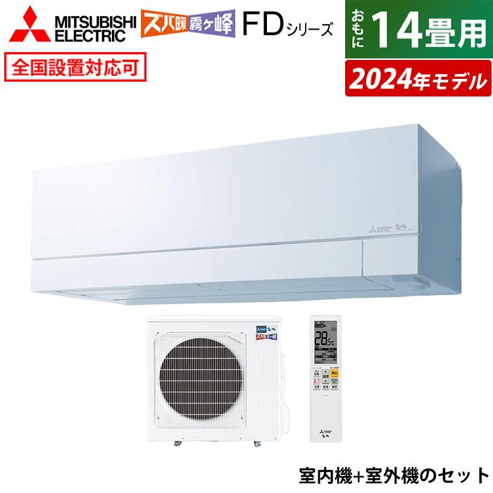 エアコン 14畳用 三菱電機 4.0kW 200V 寒冷地 ズバ暖 霧ヶ峰 FDシリーズ 2024年モデル MSZ-FD4024S-W-SET  MSZ-FD4024S-W-IN+MUZ-FD4024S : msz-fd4024s-w-set : PCあきんど - 通販 -  Yahoo!ショッピング