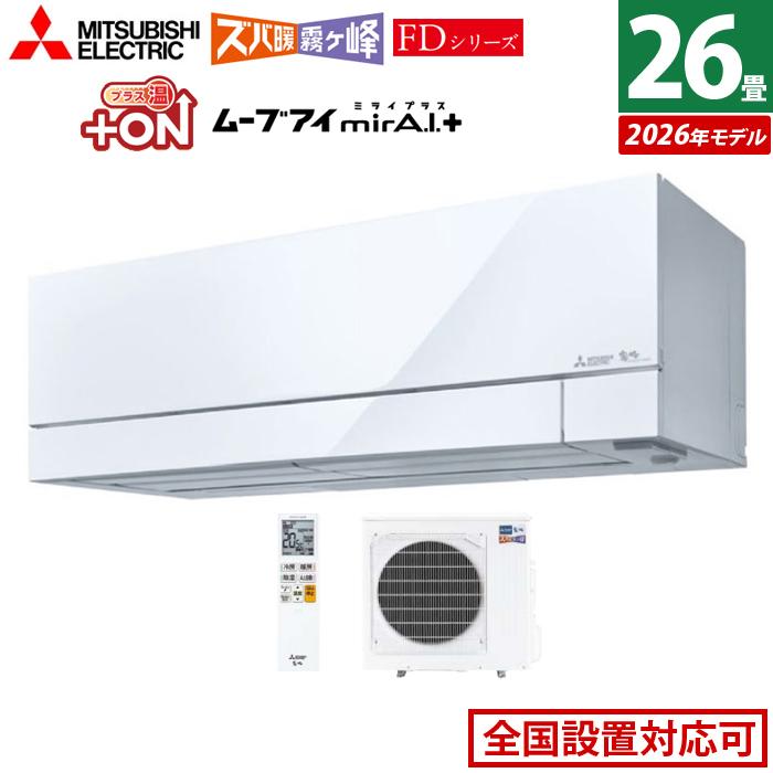 ズバ暖霧ヶ峰 エアコン 26畳用 三菱電機 8.0kW 200V ズバ暖 霧ヶ峰 FD