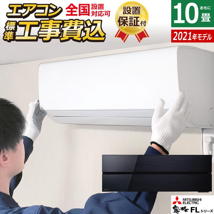 霧ヶ峰 エアコン 10畳用 工事費込み 三菱電機 2.8kW FLシリーズ 2021年 