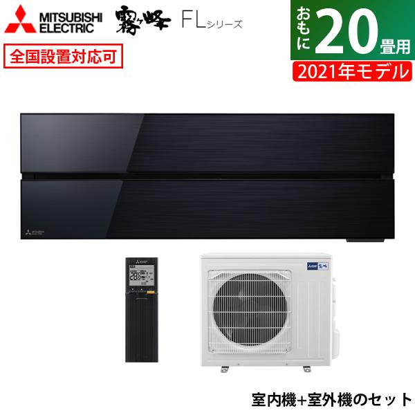 エアコン 20畳用 三菱電機 6.3kW 200V 霧ヶ峰 FLシリーズ 2021年モデル MSZ-FL6321S-K-SET オニキスブラック MSZ-FL6321S-K-IN + MUZ-FL6321S
