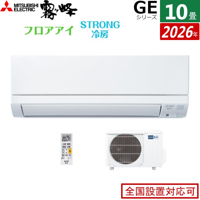 ②新品　三菱 霧ヶ峰 MSZ-GV2826 室外機　10畳 霧ヶ峰 エアコン 10畳用 三菱電機 2.8kW GEシリーズ 2026年モデル MSZ