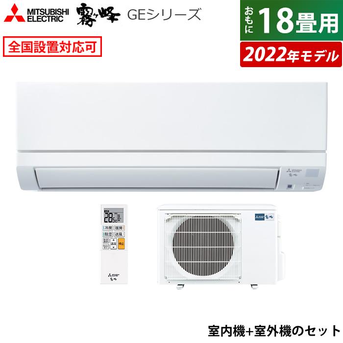 エアコン 18畳用 三菱電機 5.6kW 200V 霧ヶ峰 GEシリーズ 2022年モデル MSZ-GE5622S-W-SET ピュアホワイト  MSZ-GE5622S-W-IN + MUCZ-G5622S : msz-ge5622s-w-set : PCあきんど - 通販 -