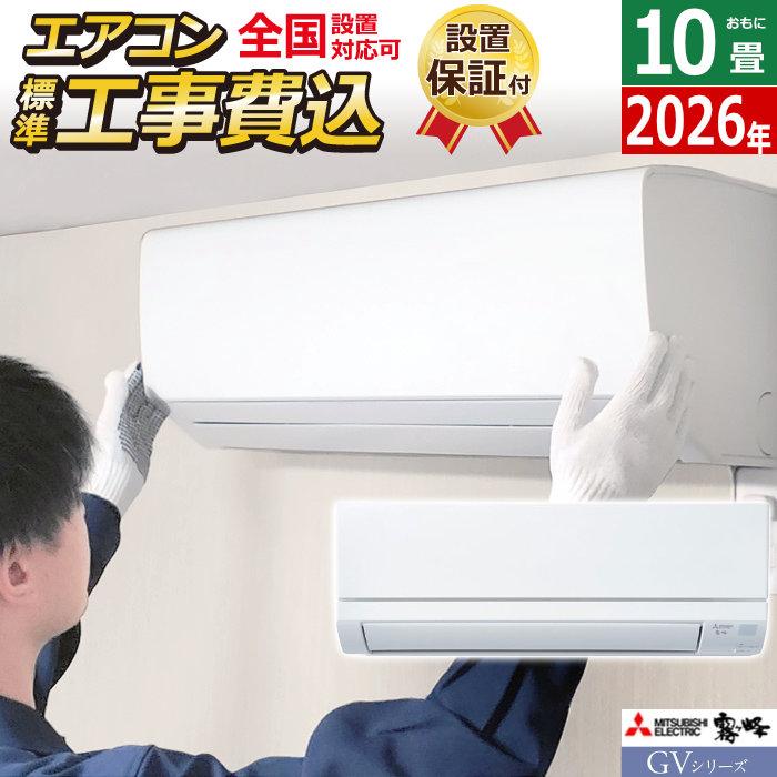 霧ヶ峰 エアコン 10畳用 工事費込み 三菱電機 2.8kW GVシリーズ 2026年