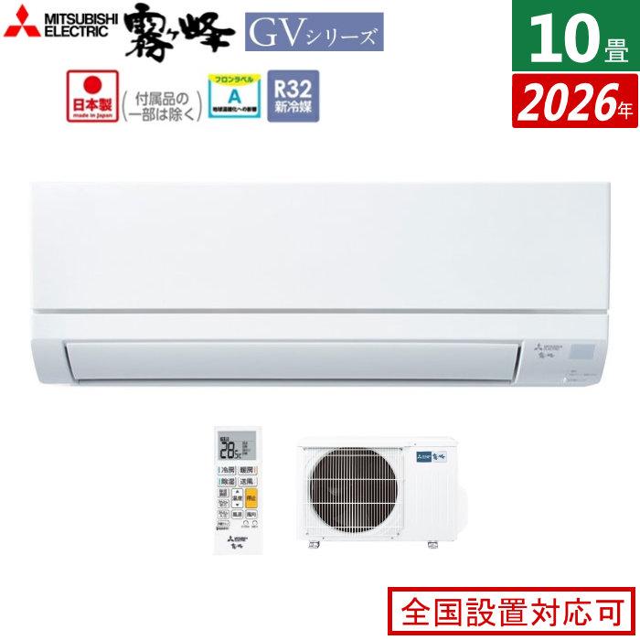 霧ヶ峰 エアコン 10畳用 三菱電機 2.8kW GVシリーズ 2026年モデル MSZ