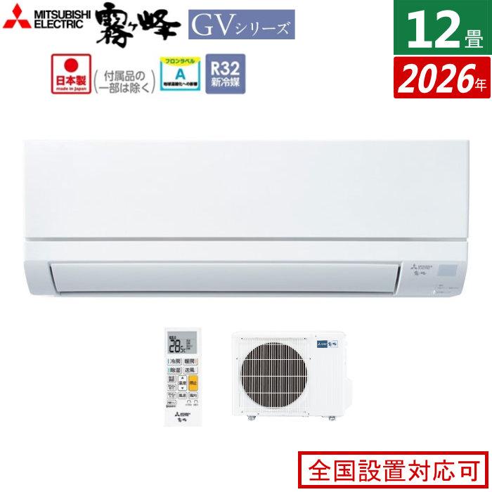 霧ヶ峰 エアコン 12畳用 三菱電機 3.6kW GVシリーズ 2026年モデル MSZ