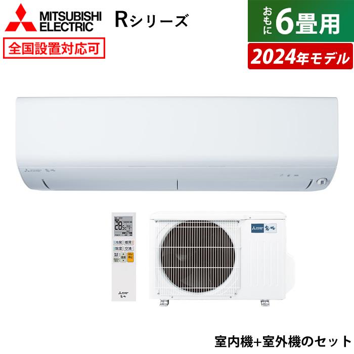 三菱電機 エアコン 6畳用 2.2kW 霧ヶ峰 Rシリーズ 2024年モデル 三菱電機 エアコン 6畳用 2.2kW 霧ヶ峰 Rシリーズ 2024年モデル