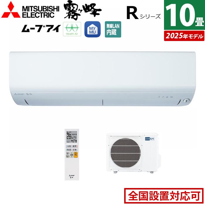 霧ヶ峰 エアコン 10畳用 三菱電機 2.8kW Rシリーズ 2025年モデル MSZ