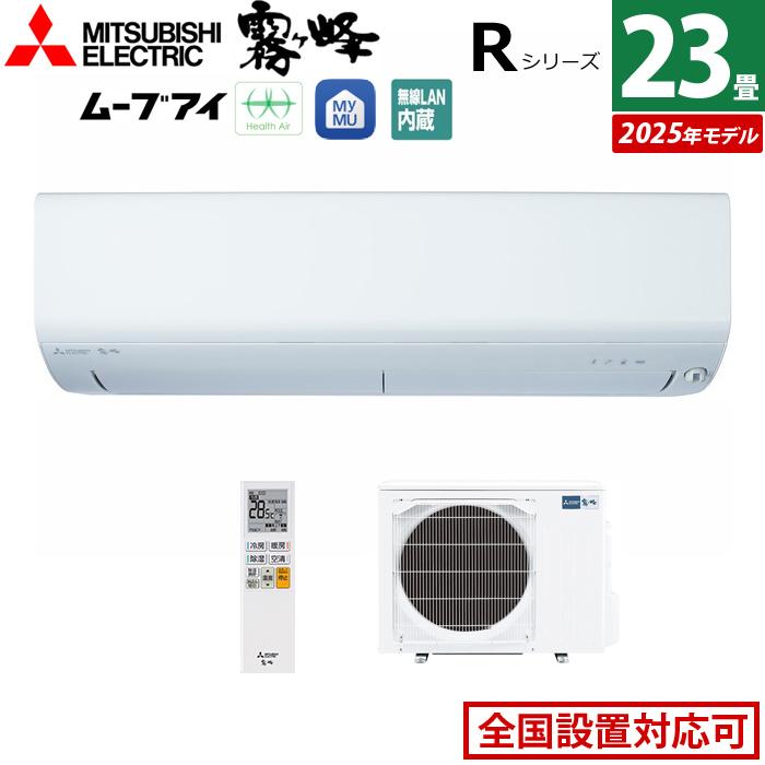 霧ヶ峰 エアコン 23畳用 三菱電機 7.1kW 200V Rシリーズ 2025年モデル