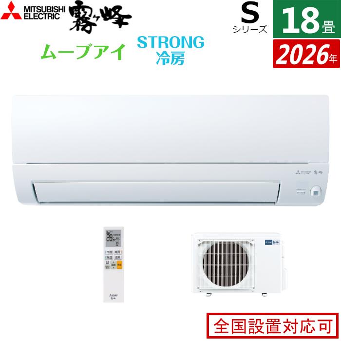 霧ヶ峰 エアコン 18畳用 三菱電機 5.6kW 200V Sシリーズ 2026年モデル